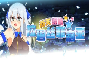 苍天煌姬拉碧丝菲莉亚 / Cangtian Huangji Labis Philia