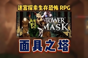 面具之塔/Tower of Mask