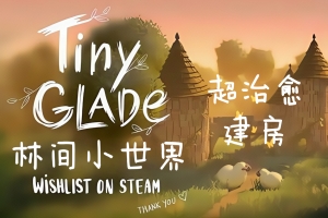 林间小世界/Tiny Glade