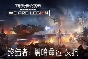 终结者: 黑暗命运 – 反抗/Terminator: Dark Fate – Defiance