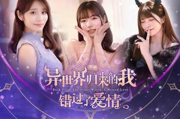 异世界归来的我错过了爱情/女优团队出品/Back from the other world, I missed love.