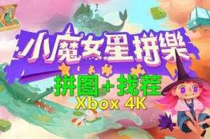 小魔女星拼乐/Harmony’s Odyssey