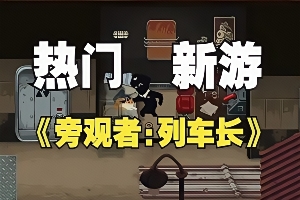 旁观者：列车长/Beholder: Conductor