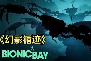 幻影循迹/Bionic Bay