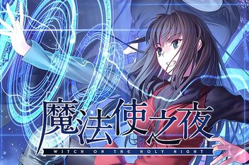 魔法使之夜/WITCH ON THE HOLY NIGHT