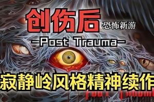 创伤后 / Post Trauma