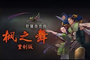 轩辕剑外传：枫之舞 重制版