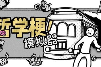 哲学梗模拟器/Thought Experiment Simulator