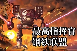 最高指挥官:钢铁联盟/Supreme Commander Forged Alliance