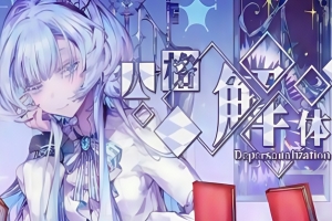 人格解体/Depersonalization