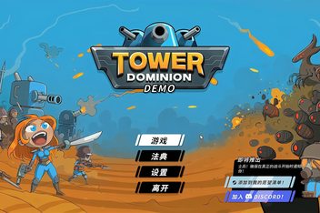 塔防统治/Tower Dominion