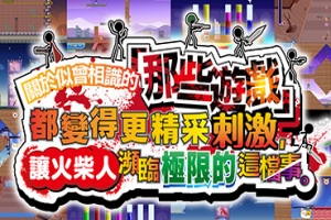 关于我们尝试把似曾相见的「那些游戏」做得更加刺激，却惊觉火柴人存在极限这档事。