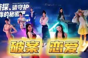 侦探，请守护我的秘密吧！/ Detective, please protect my secret!