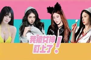 我被女神盯上了! /  Beauty’s Target