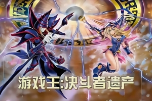 游戏王：决斗者遗产/Yu-Gi-Oh! Legacy of The Duelist