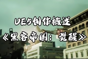 黑客帝国：觉醒DEMO|官方英文|虚幻5|Matrix World|矩阵世界