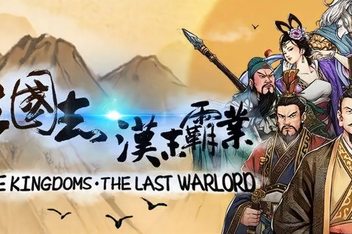 三国志汉末霸业-英雄的黎明|v1.0.6.4050-20250830|全DLC|2G大小|官方中文|Three Kingdoms: The Last Warlord
