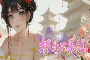 极乐不羡仙 / Demo Depots