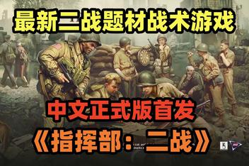 指挥部：二战/Headquarters: World War II