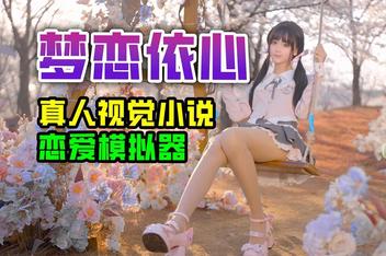 梦恋依心 / Yixin