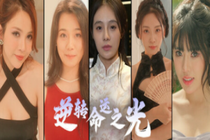 逆转命运之光 / Light of Reversing Destiny