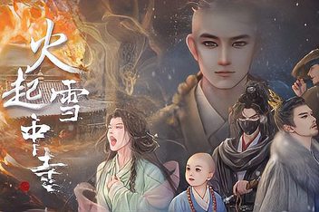 火起雪中寺/HuoQiXueZhongShi