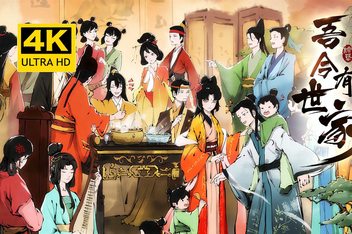 吾今有世家/House of Legacy