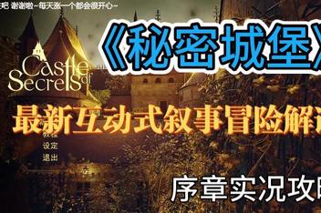 秘密城堡/Castle of Secrets
