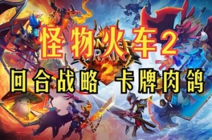 怪物火车2/Monster Train 2