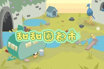 甜甜圈都市/Donut County