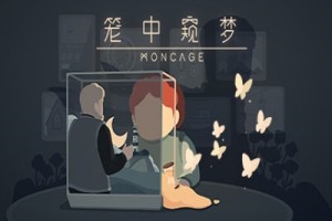 笼中窥梦/ Moncage