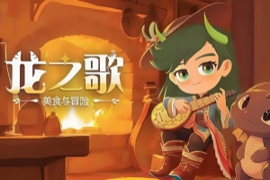 龙之歌：美食与冒险 / Dragon Song Tavern: Cozy & Adventure