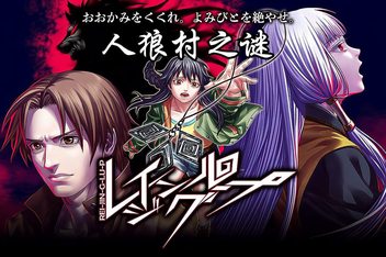 人狼村之谜/Raging Loop