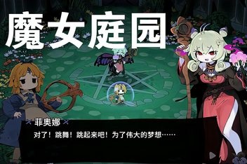 魔女庭院/Garden of Witches