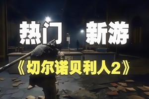 切尔诺贝利人2：禁区/Chernobylite 2: Exclusion Zone