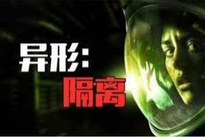 异形：隔离/Alien: Isolation