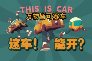 万物皆可赛车/WHAT THE CAR