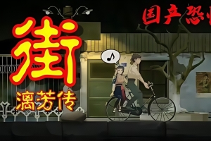 街漓芳传/YinYang Street: Separate Ways