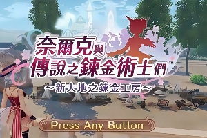 奈尔克与传说的炼金术士们～新大地的炼金工作室～Nelke & the Legendary Alchemists ~Ateliers of the New World~