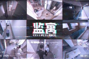监寓/Cellveilance Official