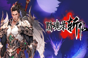 黯魂录：斩仙 免安装中文版