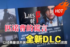 匹诺曹的谎言/Lies of P 新增 全新DLC