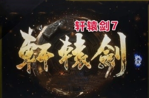轩辕剑7/轩辕剑柒/轩辕剑7