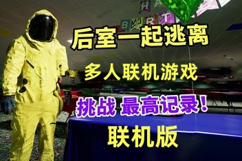 后室：一起逃脱/Backrooms: Escape Together/支持网络联机