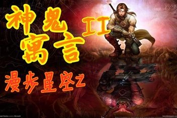 神鬼寓言2 / Fable II （模拟器版）