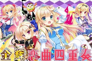 金辉恋曲四重奏/Kinkoi: Golden Loveriche