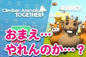 攀爬动物：在一起/Climber Animals: Together