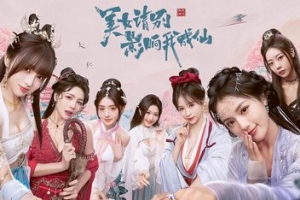 美女请别影响我成仙|v20250731|2K高清版|99G大小|官方中文