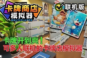 卡牌店模拟器多人联机版 支持网络联机 /Card Shop Simulator Multiplayer
