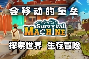 移动堡垒/Survival Machine